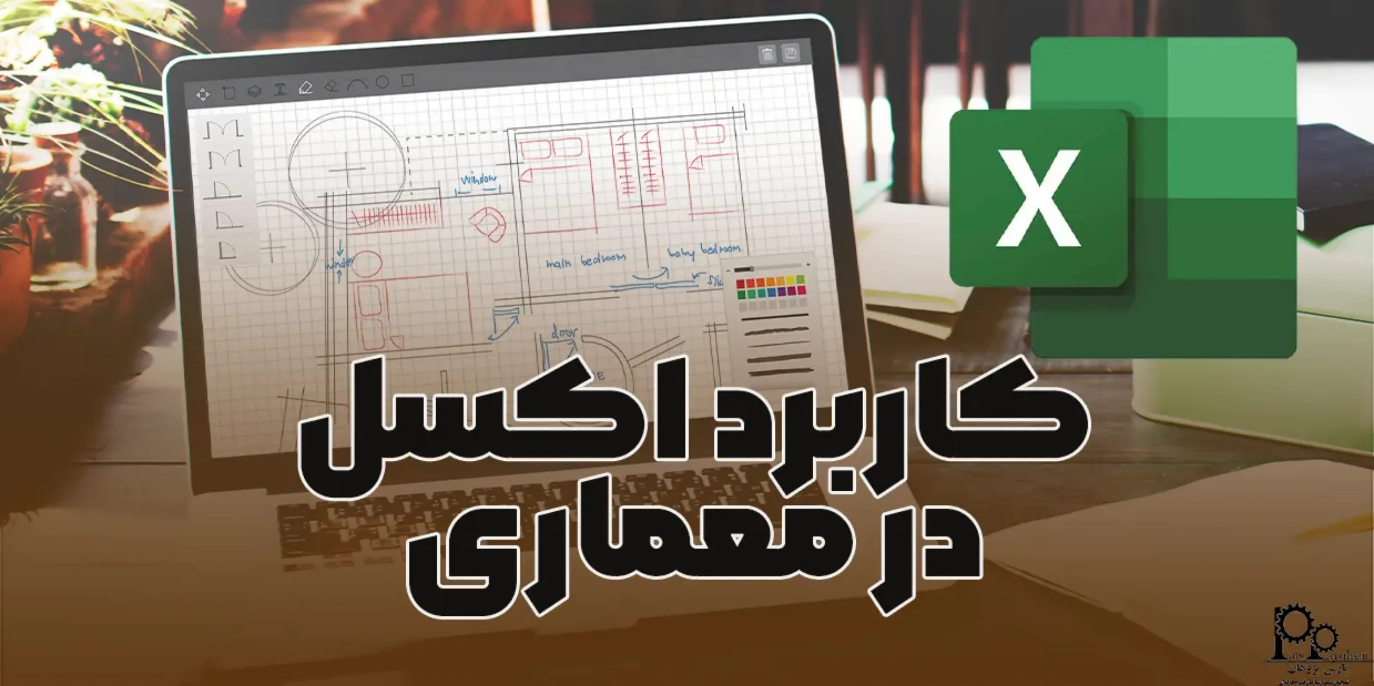 کاربرد اکسل در مهندسی معماری